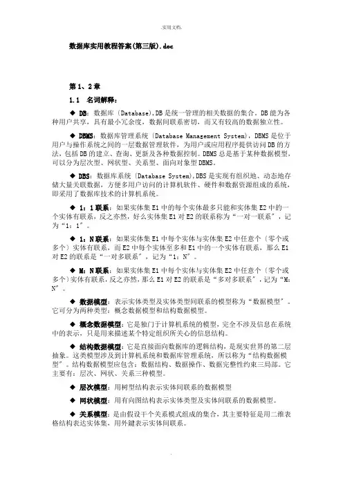 数据库实用教程答案(第三版)清华大学出版社