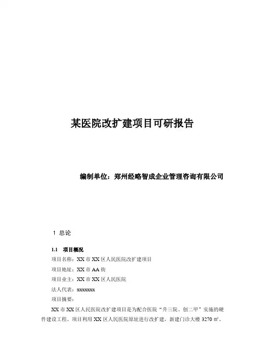 怎么写医院改扩建项目可研报告