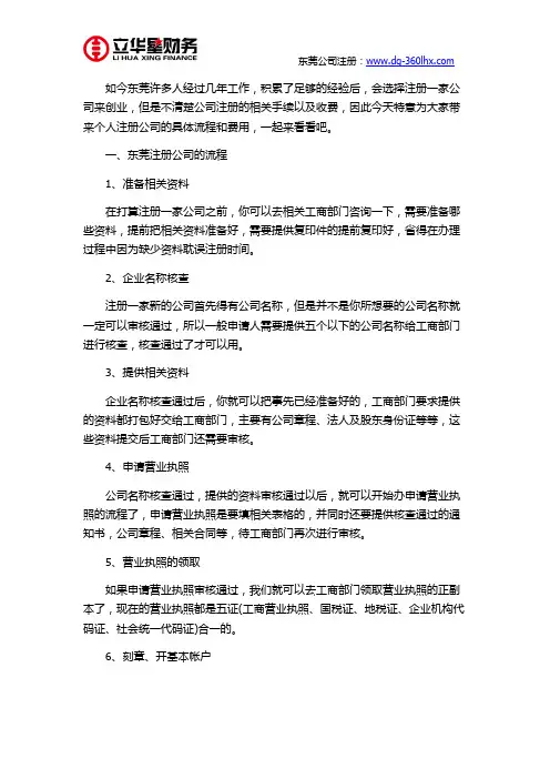 东莞个人注册公司流程和费用
