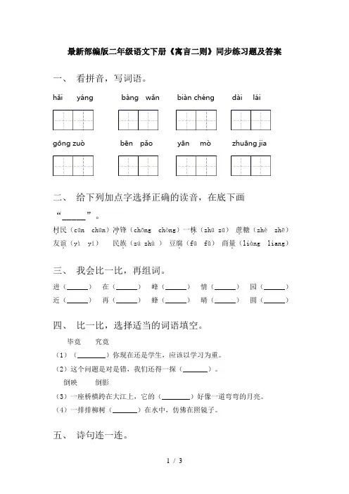 最新部编版二年级语文下册《寓言二则》同步练习题及答案