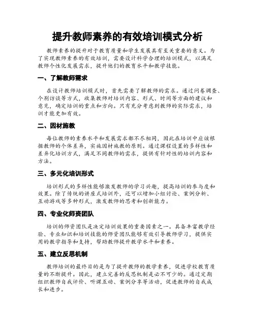 提升教师素养的有效培训模式分析