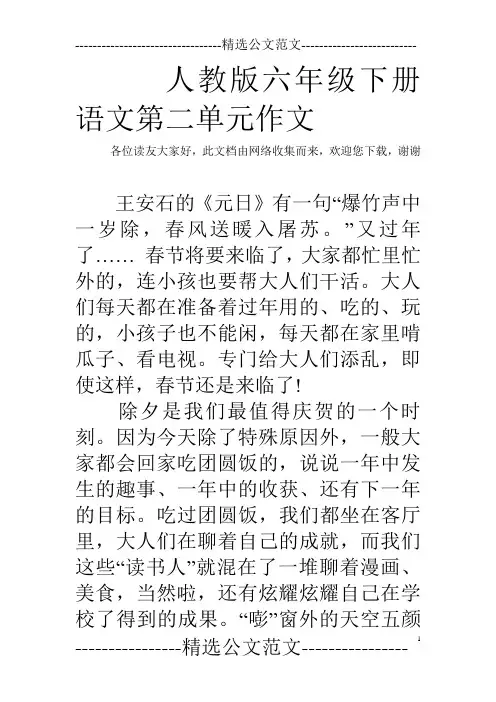 人教版六年级下册语文第二单元作文