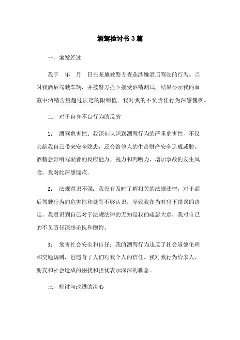 酒驾检讨书3篇