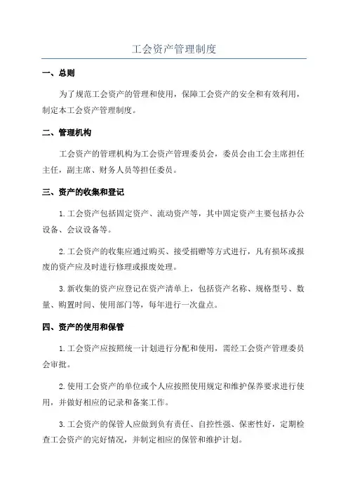工会资产管理制度