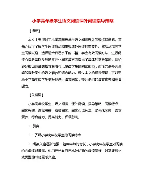 小学高年级学生语文阅读课外阅读指导策略