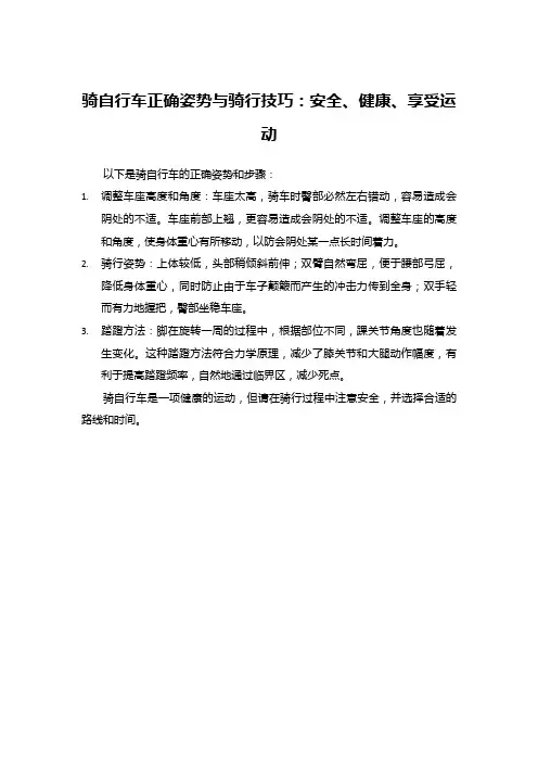 骑自行车正确姿势与骑行技巧：安全、健康、享受运动