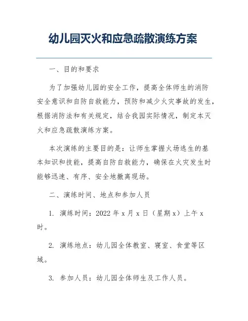 幼儿园灭火和应急疏散演练方案