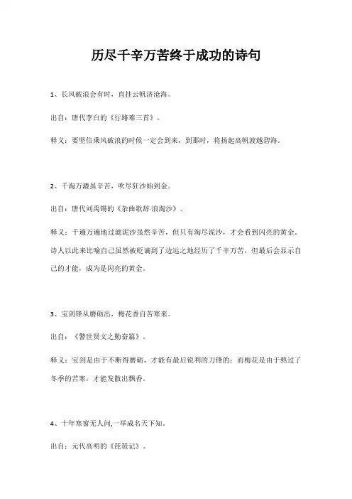历尽千辛万苦终于成功的诗句