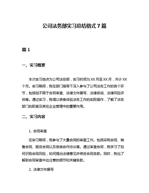 公司法务部实习总结格式7篇