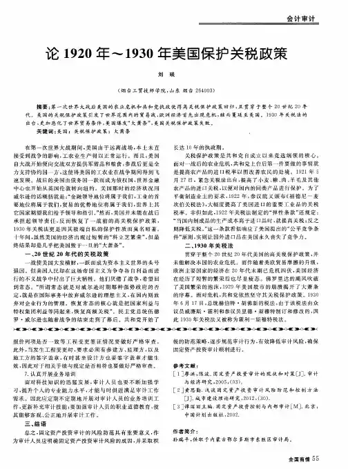 论1920年～1930年美国保护关税政策