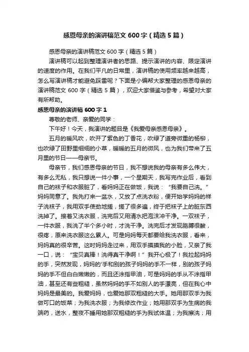 感恩母亲的演讲稿范文600字（精选5篇）