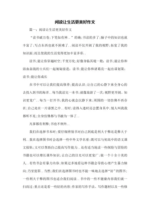 六年级作文阅读让生活更美好作文