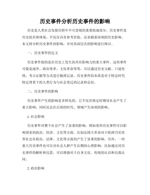 历史事件分析历史事件的影响