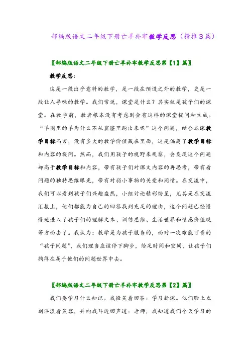 部编版语文二年级下册亡羊补牢教学反思(精推3篇)