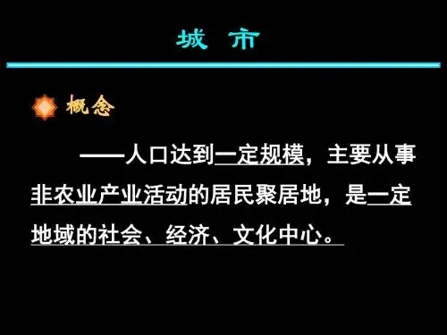 12-05-17高一地理《第一节城市空间结构1》(课件)-57页PPT精品文档