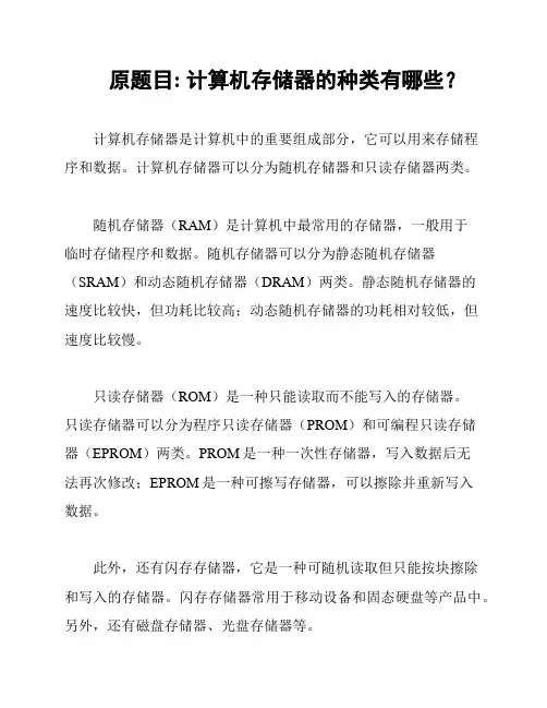 原题目: 计算机存储器的种类有哪些？