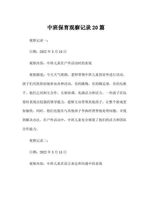 中班保育观察记录20篇