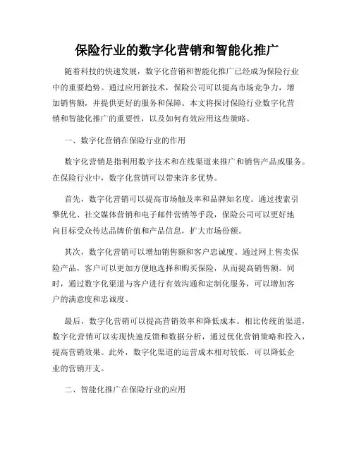 保险行业的数字化营销和智能化推广