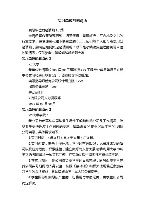 实习单位的邀请函