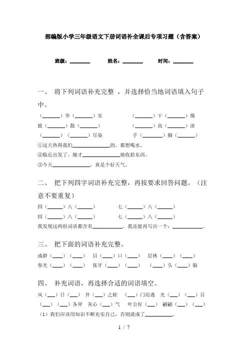 部编版小学三年级语文下册词语补全课后专项习题(含答案)
