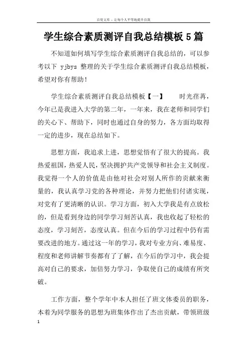 学生综合素质测评自我总结模板5篇