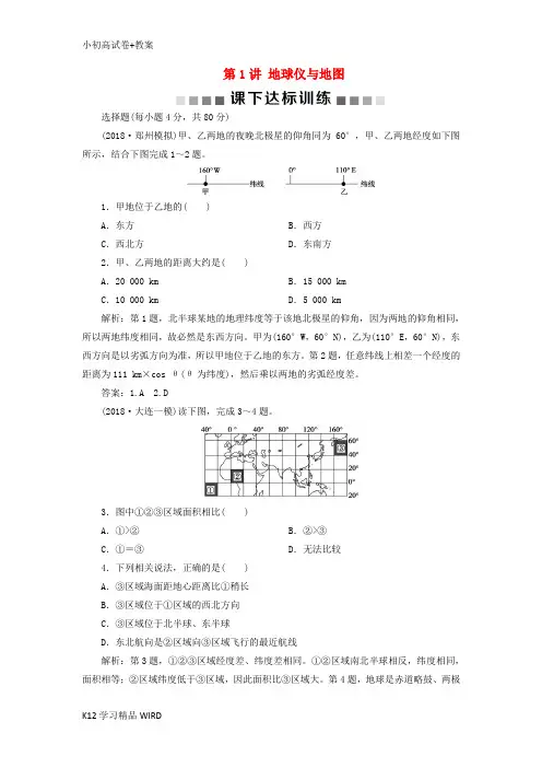 K12推荐学习(新课标)2019版高考地理一轮复习 第1章 地理基础篇——地球与地图 第1讲 地球仪