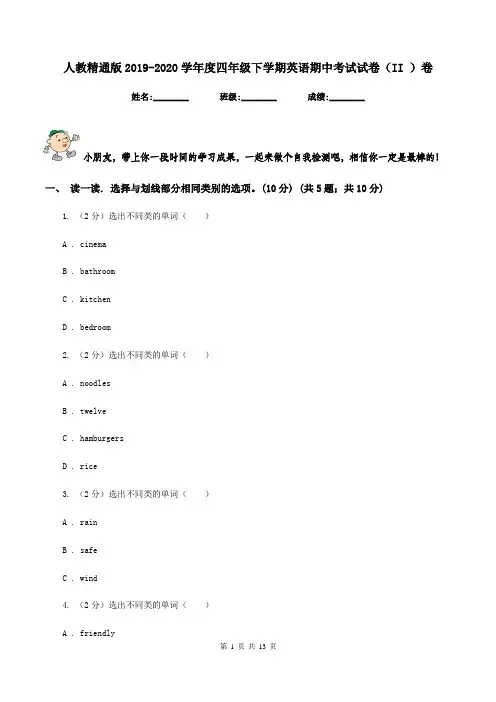 人教精通版2019-2020学年度四年级下学期英语期中考试试卷(II )卷