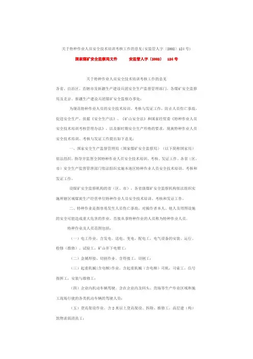 《关于特种作业人员安全技术培训考核工作的意见》(安监管人字〔2002〕124号)