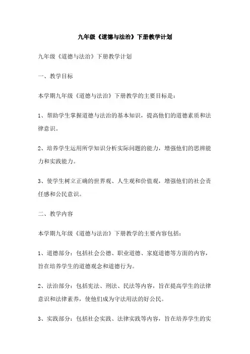 九年级《道德与法治》下册教学计划