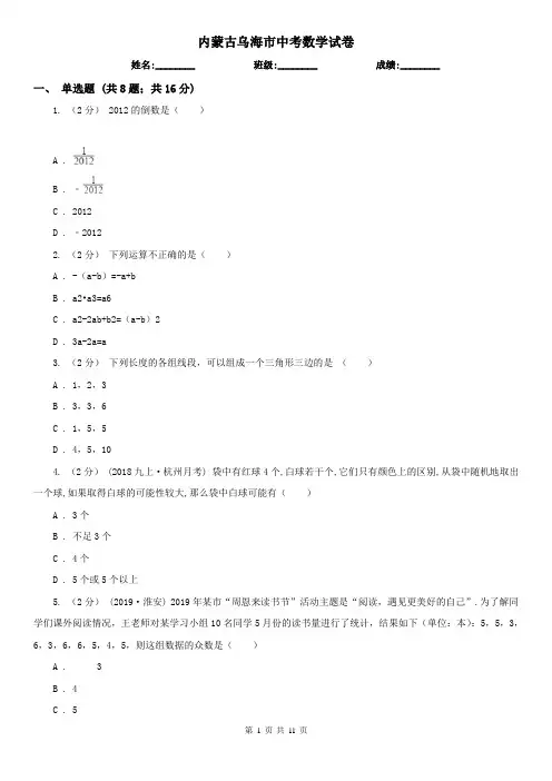 内蒙古乌海市中考数学试卷