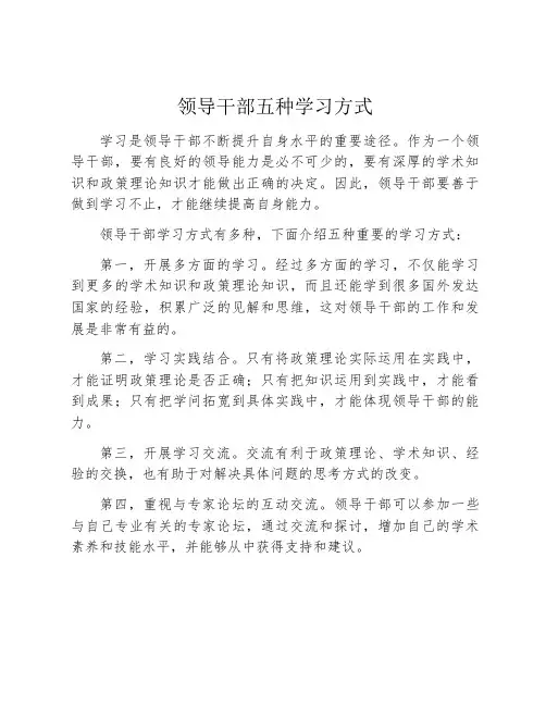 领导干部五种学习方式