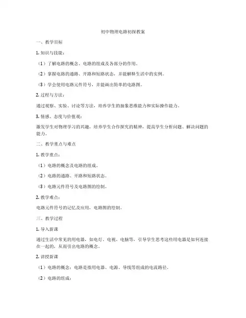 初中物理电路初探教案