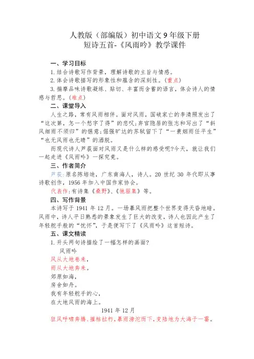 人教版(部编版)初中语文9年级下册短诗五首-《风雨吟》教学课件
