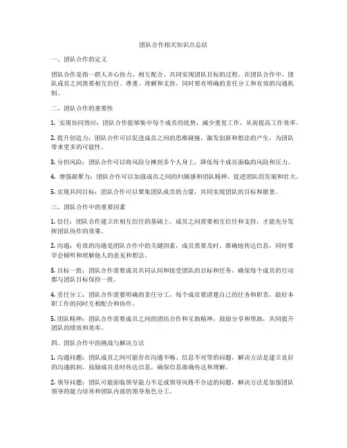 团队合作相关知识点总结