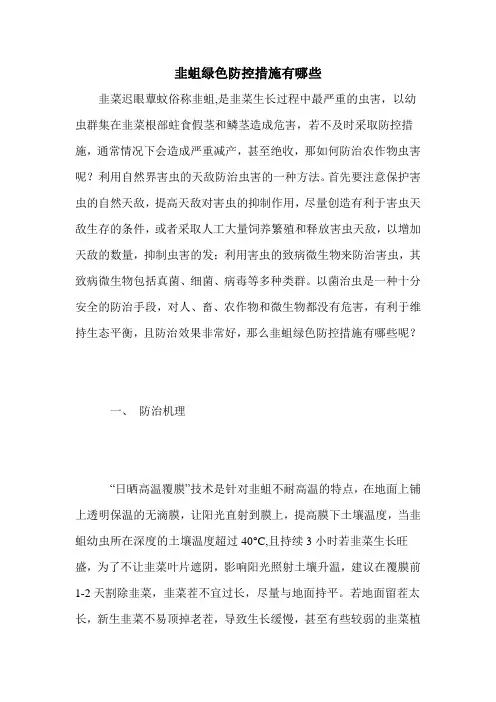韭蛆绿色防控措施有哪些