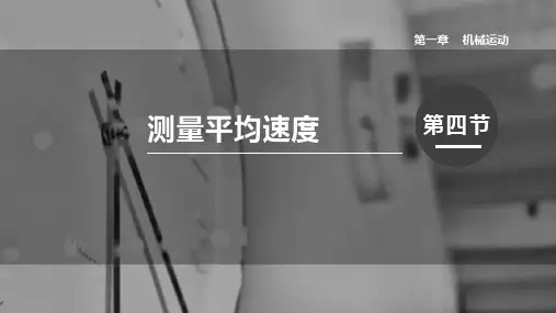 《测量平均速度》PPT教学课件