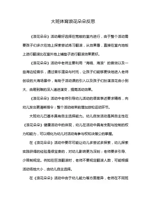 大班体育浪花朵朵反思