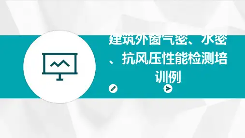 建筑外窗气密、水密、抗风压性能检测培训例题