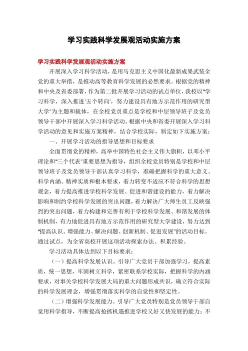 学习实践科学发展观活动实施方案