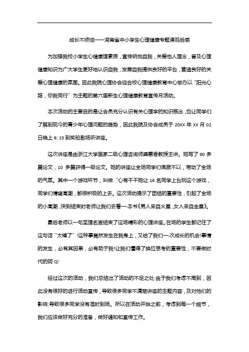 成长不烦恼一一湖南省中小学生心理健康专题课观后感