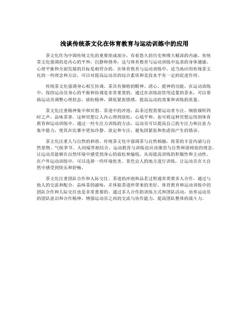 浅谈传统茶文化在体育教育与运动训练中的应用