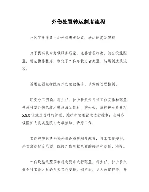外伤处置转运制度流程