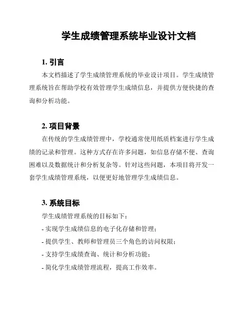 学生成绩管理系统毕业设计文档