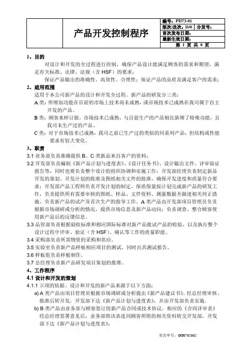 QC080000：2017产品开发控制程序文件(含流程图)