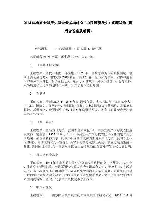 2014年南京大学历史学专业基础综合(中国近现代史)真题试卷(题后
