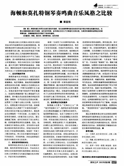 海顿和莫扎特钢琴奏鸣曲音乐风格之比较