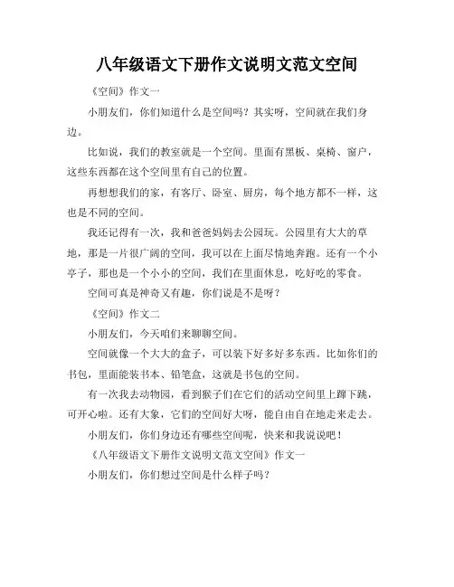 八年级语文下册作文说明文范文空间