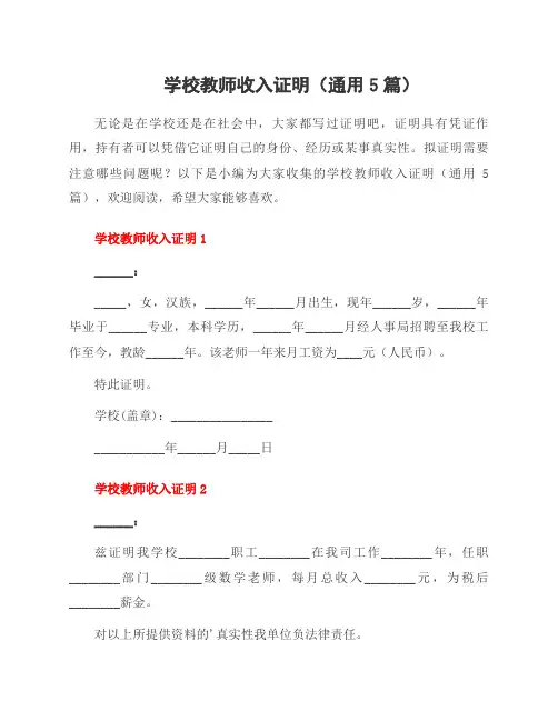 学校教师收入证明(通用5篇)
