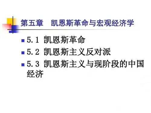 凯恩斯革命与宏观经济学.ppt
