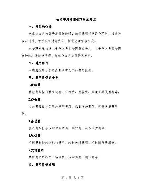 公司费用报销管理制度范文（2篇）
